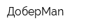 ДоберMan