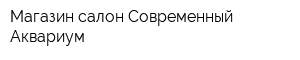 Магазин-салон Современный Аквариум
