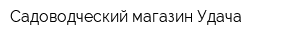 Садоводческий магазин Удача