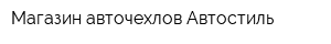 Магазин авточехлов Автостиль