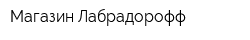 Магазин Лабрадорофф