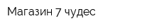 Магазин 7 чудес