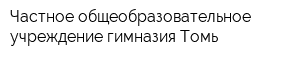 Частное общеобразовательное учреждение гимназия Томь