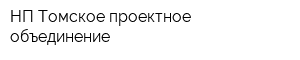 НП Томское проектное объединение