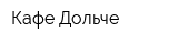 Кафе Дольче