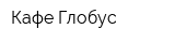Кафе Глобус