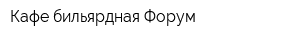 Кафе-бильярдная Форум