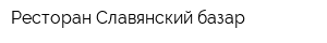 Ресторан Славянский базар