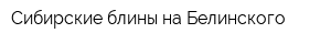 Сибирские блины на Белинского