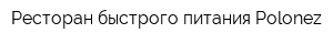 Ресторан быстрого питания Polonez