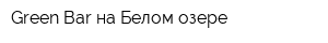 Green Bar на Белом озере