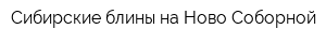 Сибирские блины на Ново-Соборной