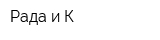 Рада и К
