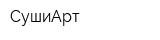 СушиАрт
