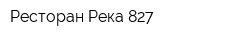 Ресторан Река 827
