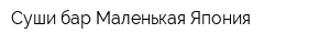 Суши-бар Маленькая Япония