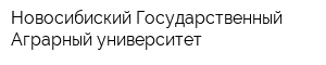 Новосибиский Государственный Аграрный университет
