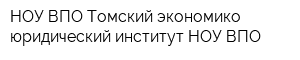 НОУ ВПО Томский экономико-юридический институт НОУ ВПО