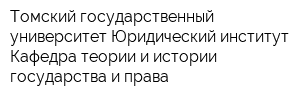 Томский государственный университет Юридический институт Кафедра теории и истории государства и права