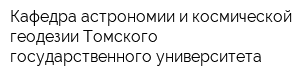 Кафедра астрономии и космической геодезии Томского государственного университета