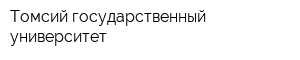 Томсий государственный университет