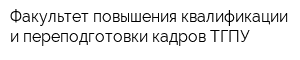 Факультет повышения квалификации и переподготовки кадров ТГПУ