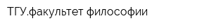 ТГУфакультет философии