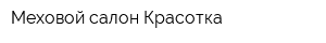 Меховой салон Красотка