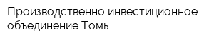 Производственно-инвестиционное объединение Томь