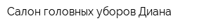 Салон головных уборов Диана