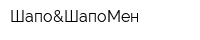Шапо&ШапоМен