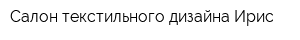 Салон текстильного дизайна Ирис