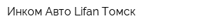 Инком Авто Lifan Томск