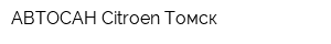 АВТОСАН Citroen Томск