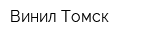 Винил Томск