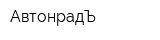АвтонрадЪ