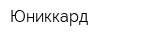 Юниккард