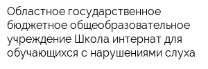 Областное государственное бюджетное общеобразовательное учреждение Школа-интернат для обучающихся с нарушениями слуха