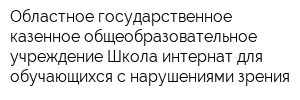 Областное государственное казенное общеобразовательное учреждение Школа-интернат для обучающихся с нарушениями зрения