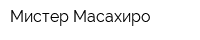 Мистер Масахиро