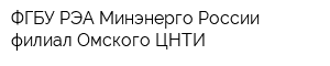 ФГБУ РЭА Минэнерго России филиал Омского ЦНТИ