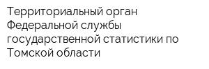 Территориальный орган Федеральной службы государственной статистики по Томской области