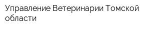 Управление Ветеринарии Томской области