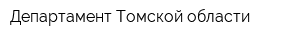 Департамент Томской области