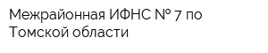 Межрайонная ИФНС   7 по Томской области