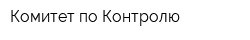 Комитет по Контролю