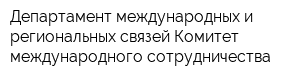 Департамент международных и региональных связей Комитет международного сотрудничества