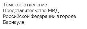 Томское отделение Представительство МИД Российской Федерации в городе Барнауле