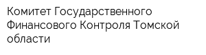 Комитет Государственного Финансового Контроля Томской области
