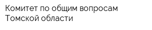 Комитет по общим вопросам Томской области